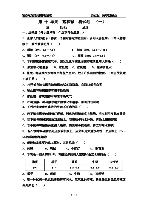 九年化学下第十单元酸和碱 测试卷  (一)附答案与解析