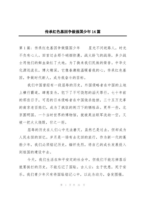 传承红色基因争做强国少年14篇