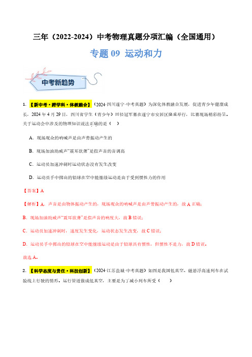 专题09 运动和力(解析版)三年(2022-2024)中考物理真题分类汇编(全国通用)