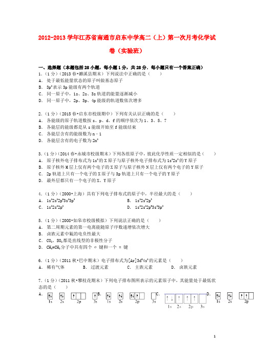 江苏省南通市启东中学高二化学上学期第一次月考试卷(实验班,含解析)