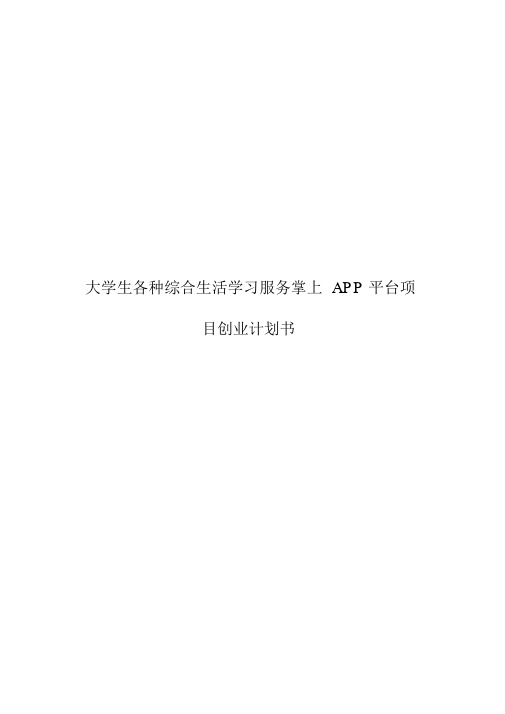 (完整版)大学生各类生活学习综合服务掌上APP平台项目创业计划书