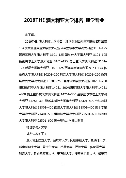 2019THE澳大利亚大学排名 理学专业