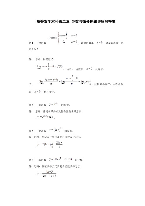 高等数学本科第二章 导数与微分例题讲解附答案