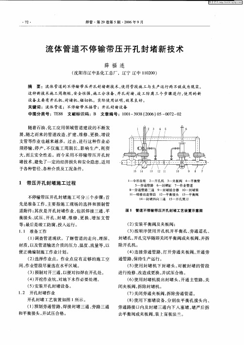 流体管道不停输带压开孔封堵新技术