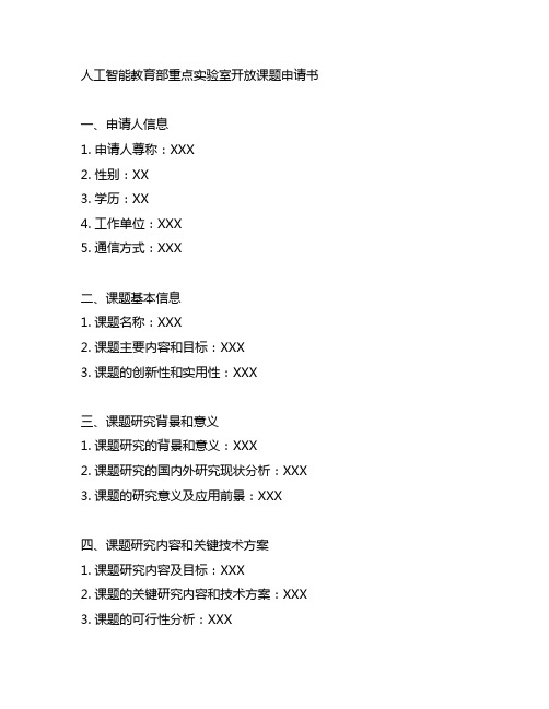 人工智能教育部重点实验室开放课题申请书