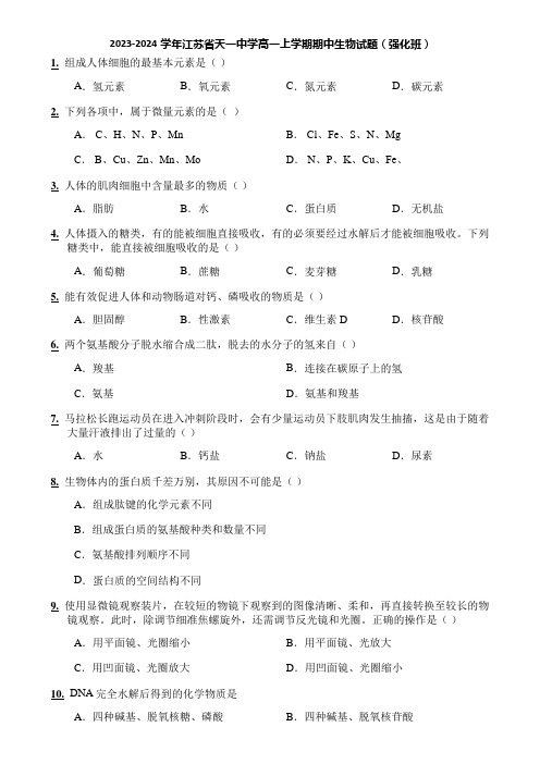 2023-2024学年江苏省天一中学高一上学期期中生物试题(强化班)