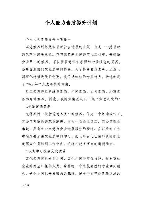 个人能力素质提升计划