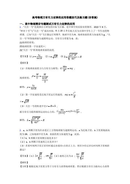 高考物理万有引力定律的应用答题技巧及练习题(含答案)