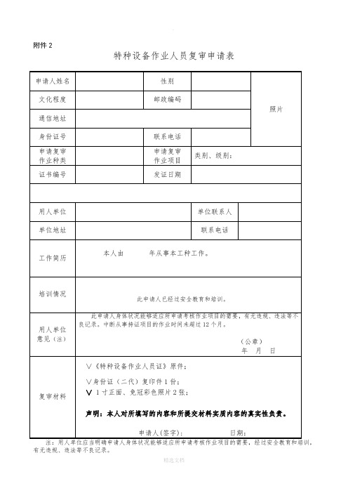 特种作业复审申请表