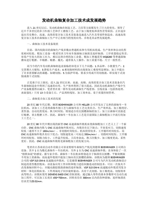 发动机曲轴复合加工技术成发展趋势