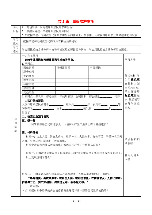 六年级历史上册第一单元中华文明的起源第2课原始农耕生活导学案鲁教版五四制