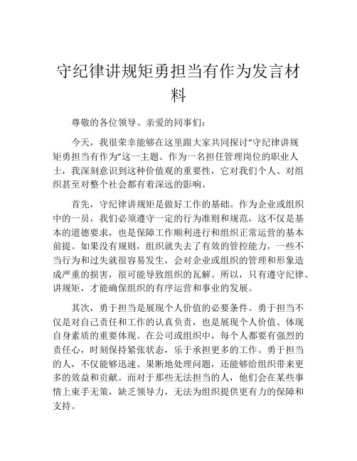 守纪律讲规矩勇担当有作为发言材料