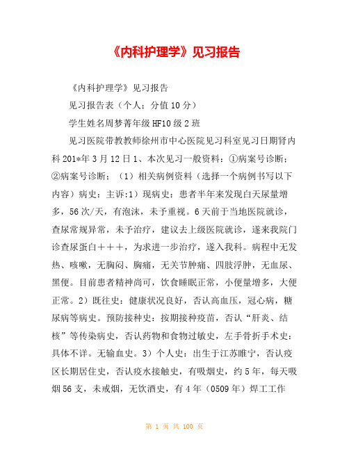 《内科护理学》见习报告