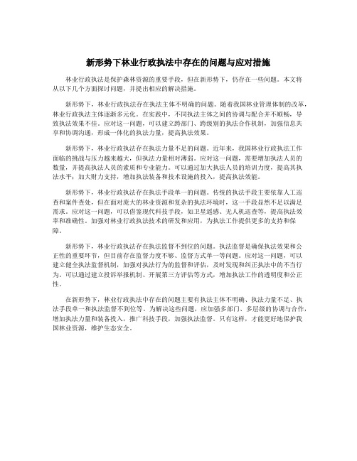 新形势下林业行政执法中存在的问题与应对措施