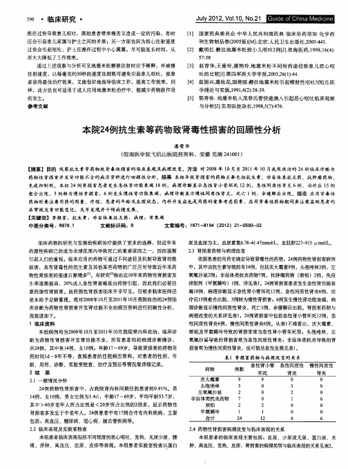 本院24例抗生素等药物致肾毒性损害的回顾性分析