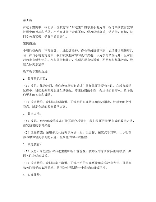 后进生教育教学案例反思(2篇)