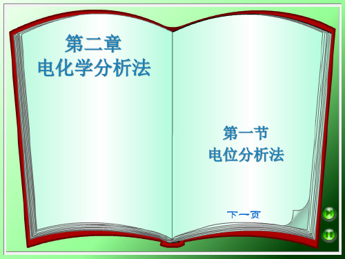 仪器分析第2章电化学分析法