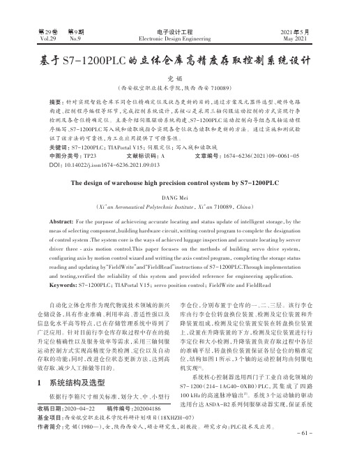 基于S7-1200PLC的立体仓库高精度存取控制系统设计