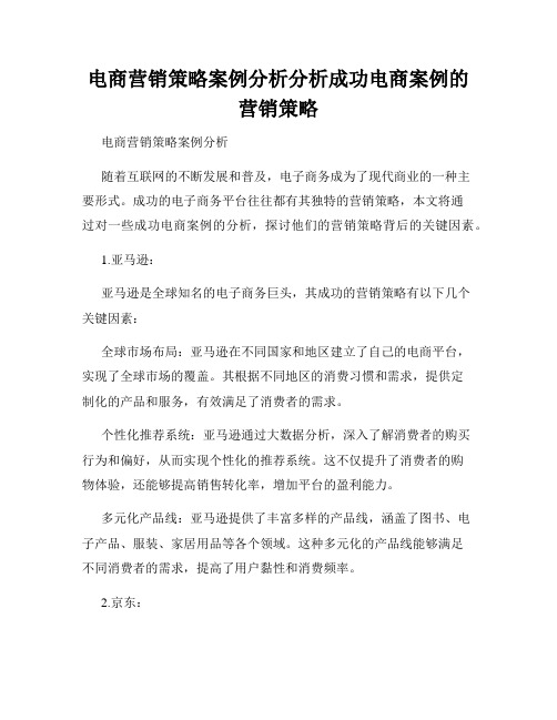 电商营销策略案例分析分析成功电商案例的营销策略