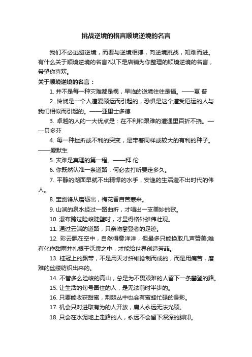 挑战逆境的格言顺境逆境的名言