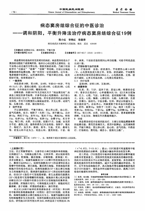 病态窦房结综合征的中医诊治——调和阴阳,平衡升降法治疗病态窦房结综合征19例