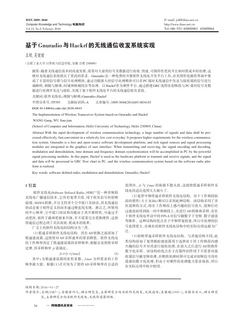 基于Gnuradio与Hackrf的无线通信收发系统实现