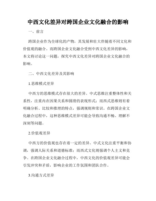 中西文化差异对跨国企业文化融合的影响