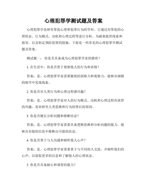 心理犯罪学测试题及答案