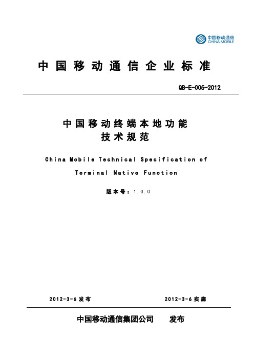 (技术规范标准)E5中国移动终端本地功能技术规范V