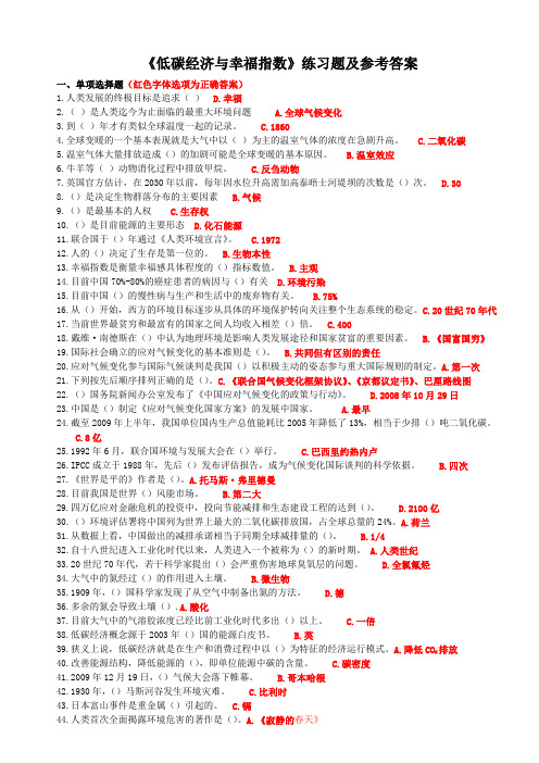 《低碳经济与幸福指数》练习题及标准参考答案(剩答案)要点