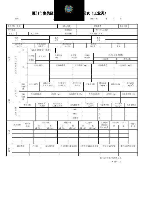 厦门市集美区污染源季度排污申报表（工业类）[管理资料]