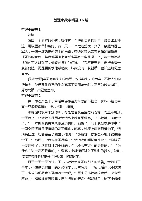 哲理小故事精选15篇