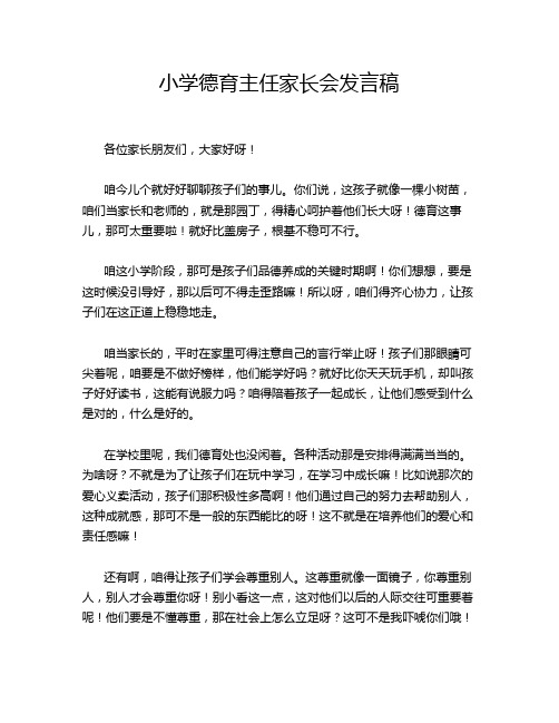 小学德育主任家长会发言稿