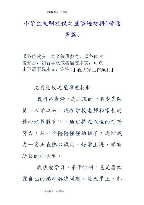 小学生文明礼仪之星事迹材料(精选多篇)