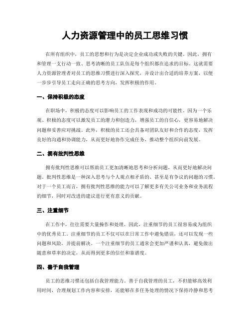 人力资源管理中的员工思维习惯