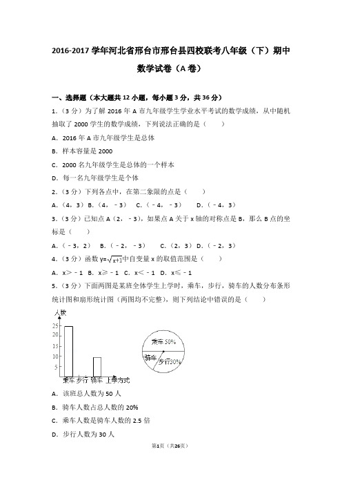 2016-2017学年河北省邢台市邢台县八年级(下)四校联考期中数学试卷(a卷)含答案