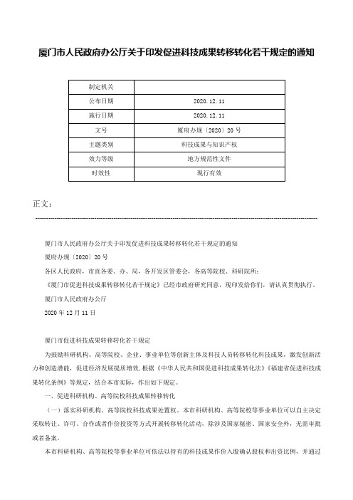 厦门市人民政府办公厅关于印发促进科技成果转移转化若干规定的通知-厦府办规〔2020〕20号