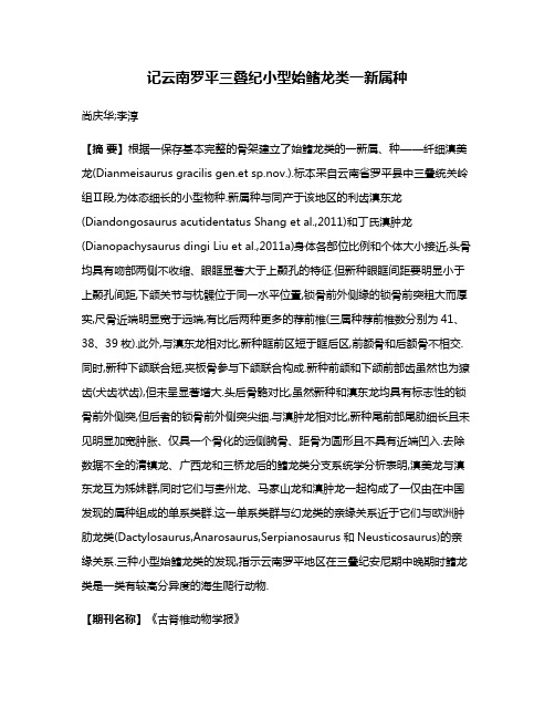 记云南罗平三叠纪小型始鳍龙类一新属种