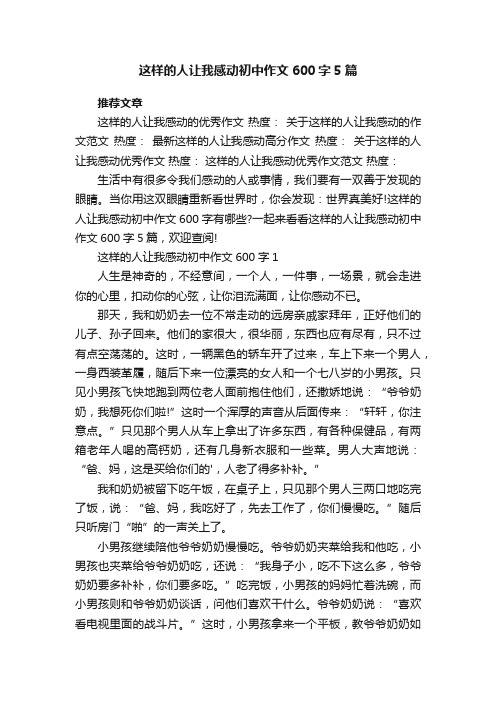 这样的人让我感动初中作文600字5篇