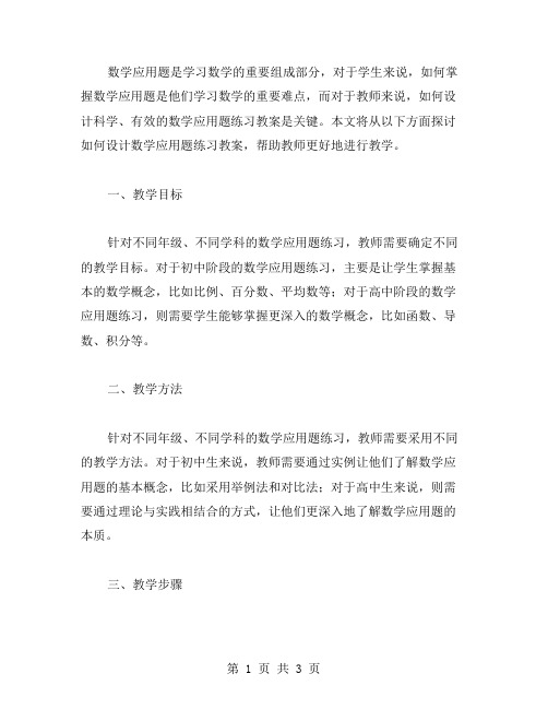 数学应用题练习教案设计思路