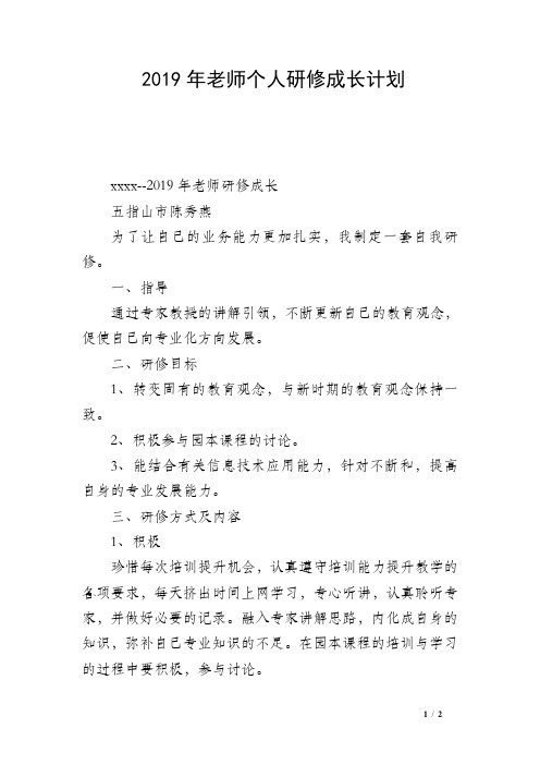 2019年老师个人研修成长计划