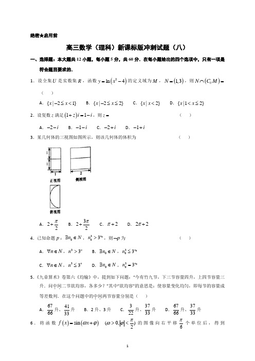 2018届高考高三数学(理科)冲刺试题(八)含解析