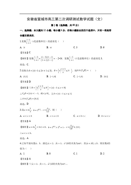 【数学】安徽省宣城市高三第二次调研测试试题(文)(解析版)