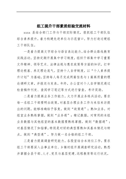 组工提升干部素质经验交流材料