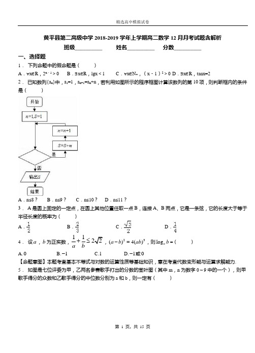 黄平县第二高级中学2018-2019学年上学期高二数学12月月考试题含解析