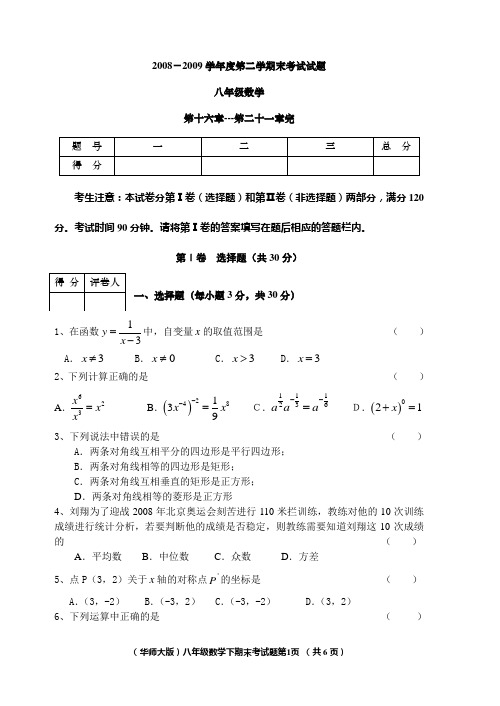 2008-2009学年度八年级数学第二学期末试题