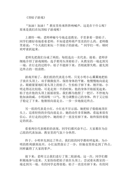 优秀精选：顶桔子游戏作文