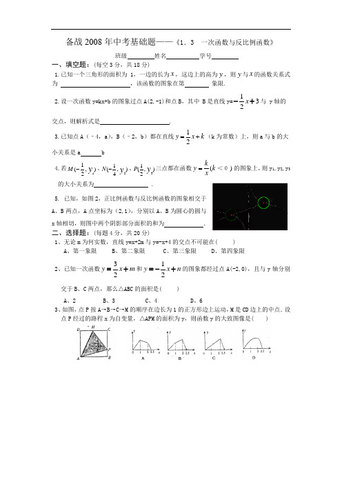 备战2008年中考基础题1.3一次函数与反比例函数