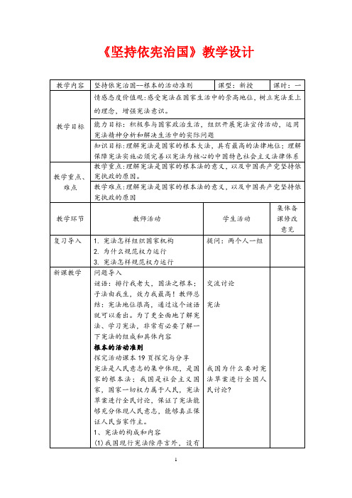 (最新)道德与法制八年级下册第一单元第二课第一框《 坚持依宪治国》省优质课一等奖教案