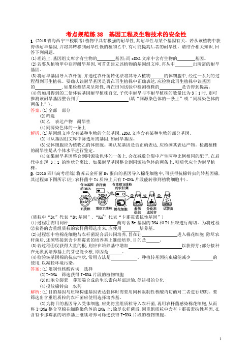 高优指导2017高三生物一轮复习考点规范练38基因工程及生物技术的安全性新人教版